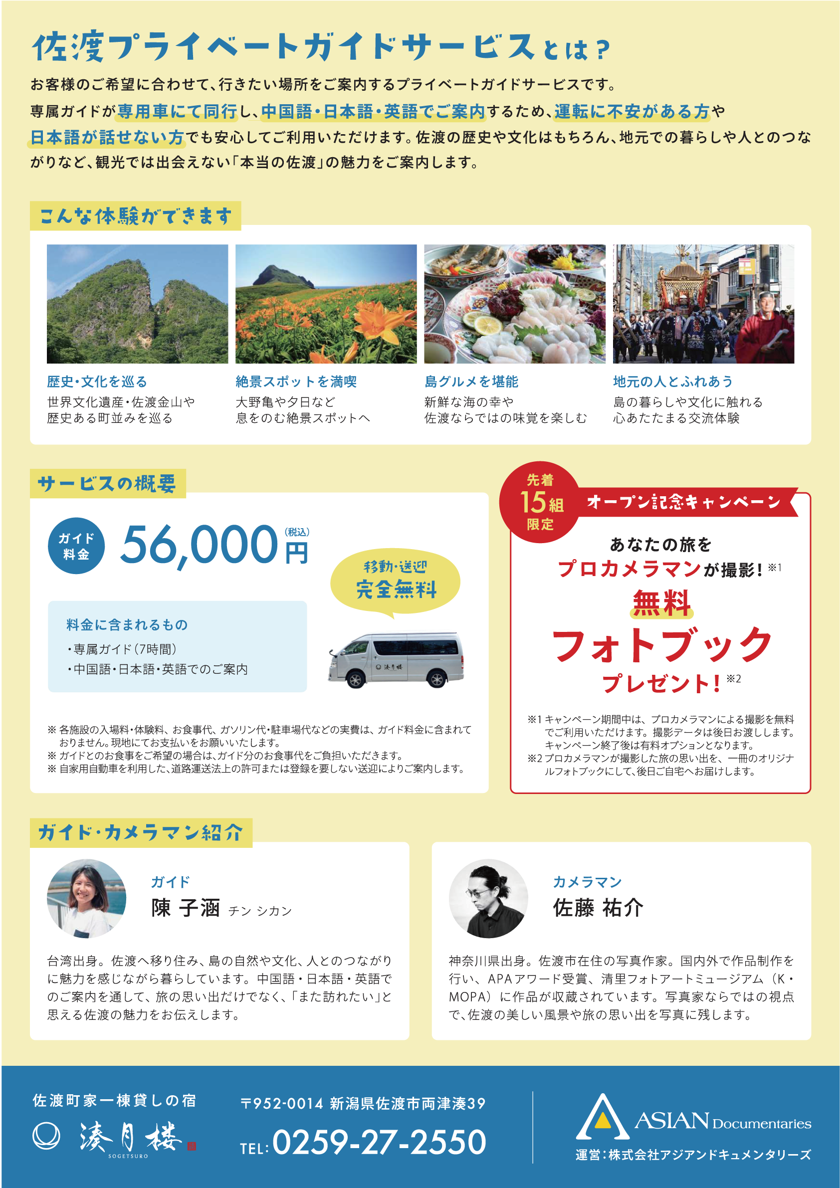 佐渡プライベートガイドのサービス内容・料金・ガイド紹介