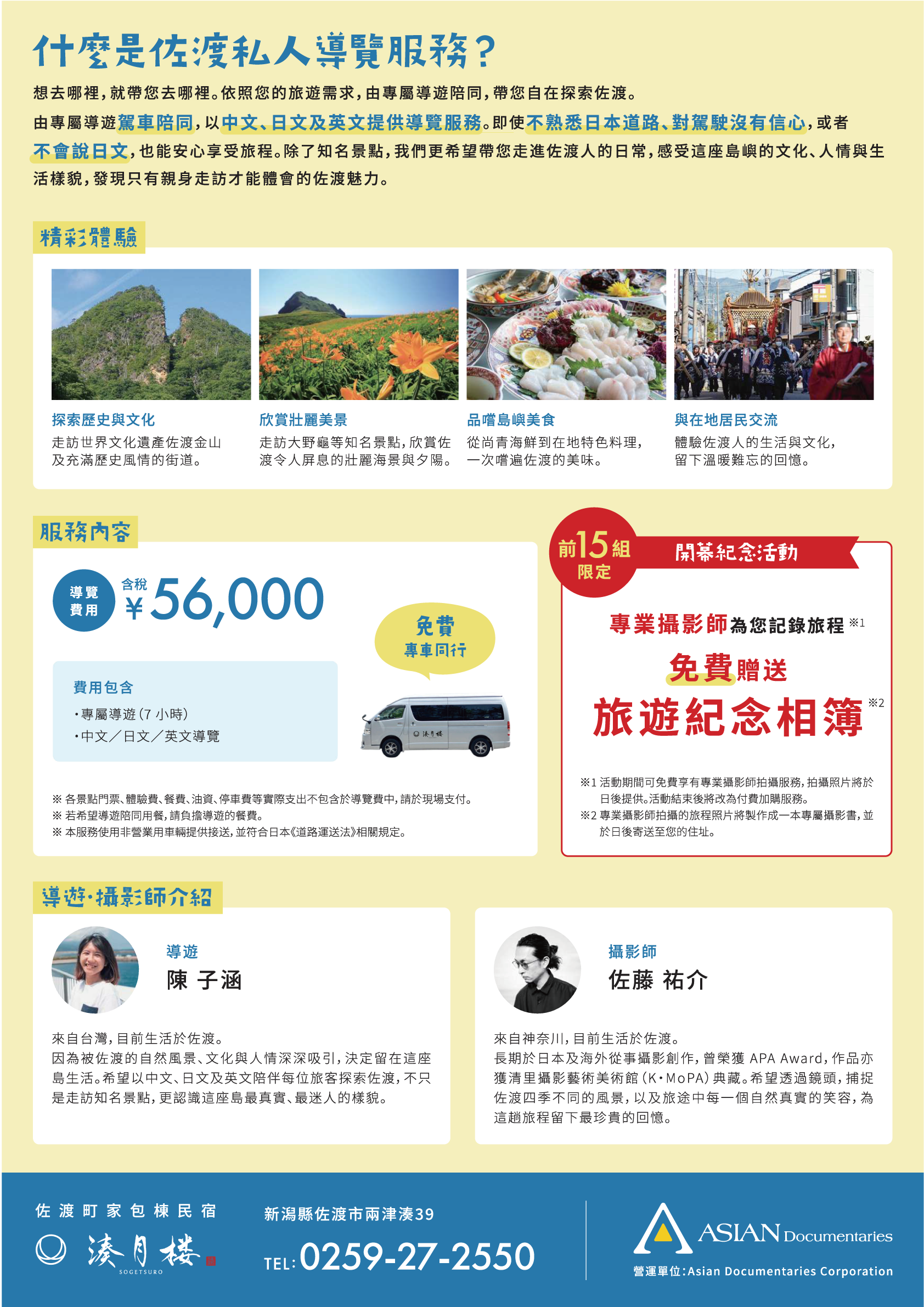 佐渡私人導覽服務內容、費用及導遊介紹
